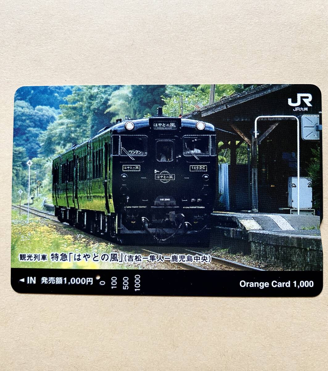 【使用済】 オレンジカード JR九州 観光列車 特急「はやとの風」 (吉松‐隼人‐鹿児島中央)拍卖