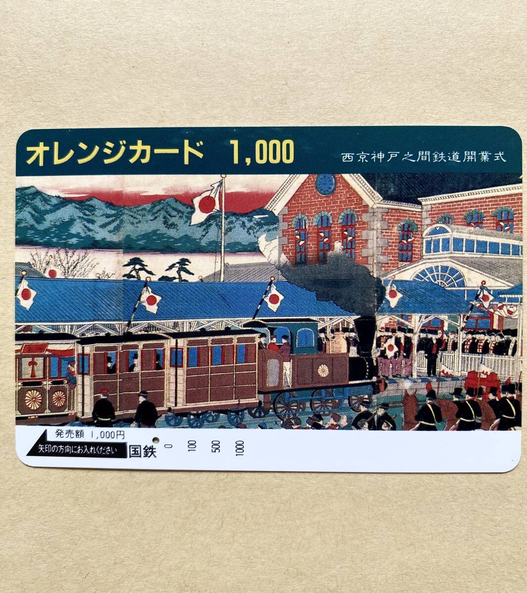 【使用済】 オレンジカード 国鉄 西京神戸之間鉄道開業式拍卖