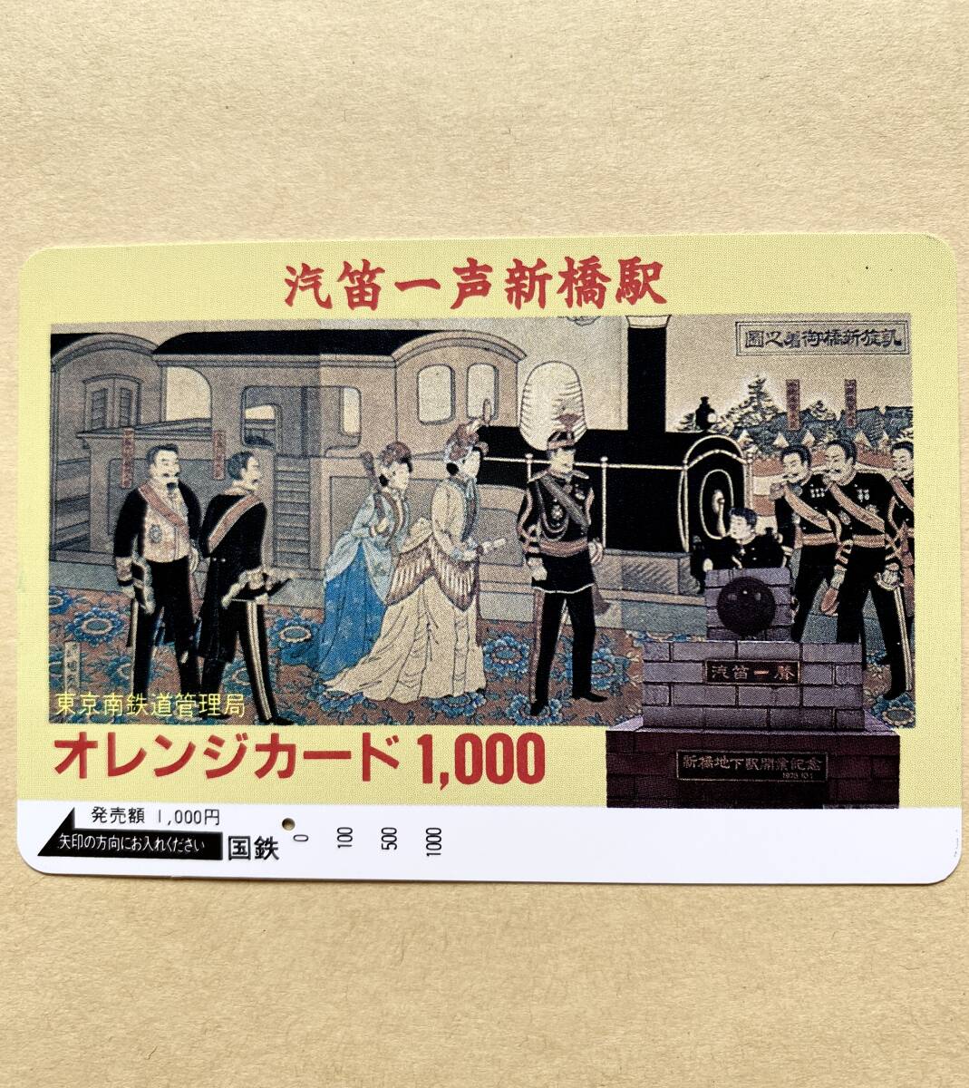 【使用済】 オレンジカード 国鉄 汽笛一声新橋駅拍卖