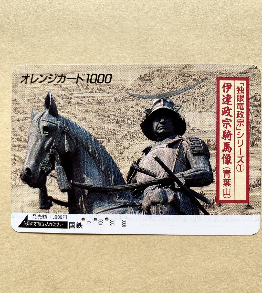【使用済】 オレンジカード 国鉄 「独眼竜政宗」シリーズ① 伊達政宗騎馬像(青葉山)拍卖
