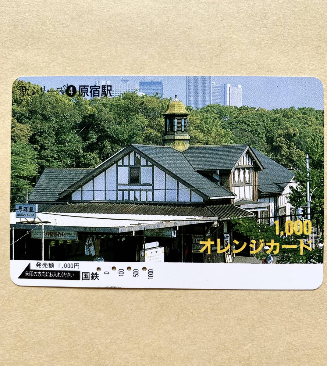 【使用済】 オレンジカード 国鉄 駅シリーズ ④原宿駅拍卖