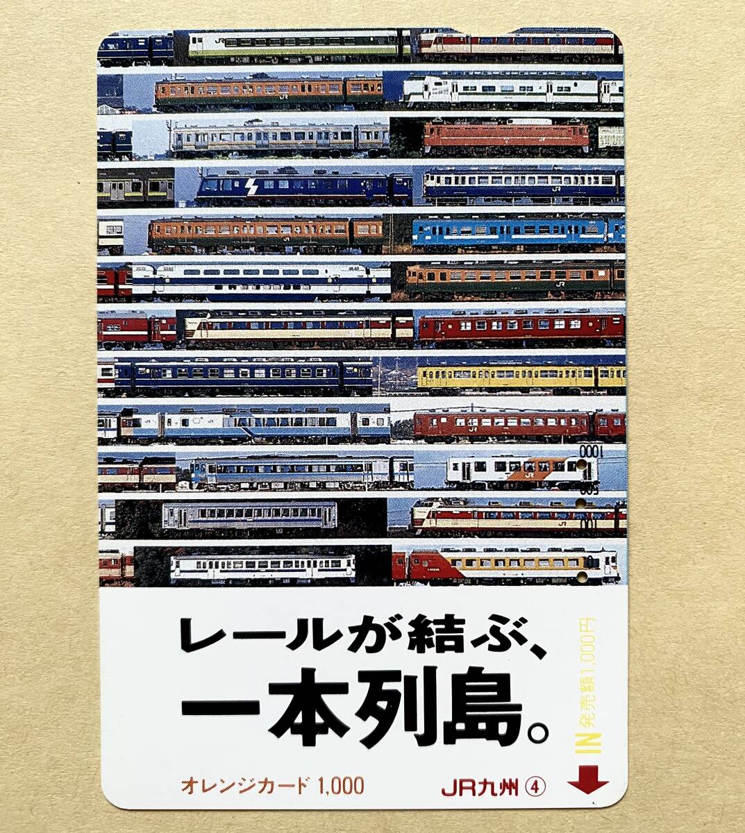 【使用済】 オレンジカード JR九州 ④ レールが結ぶ、一本列島。 拍卖