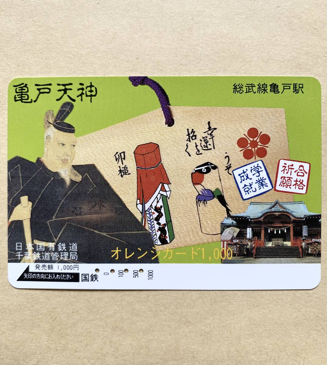 【使用済】 オレンジカード 国鉄 亀戸天神拍卖
