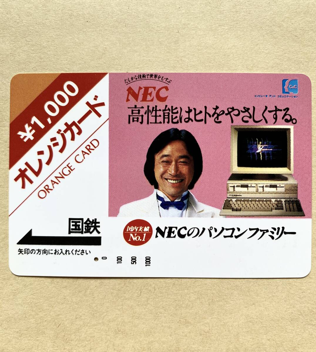 【使用済】 オレンジカード 国鉄 武田鉄矢 NEC パソコンファミリー拍卖