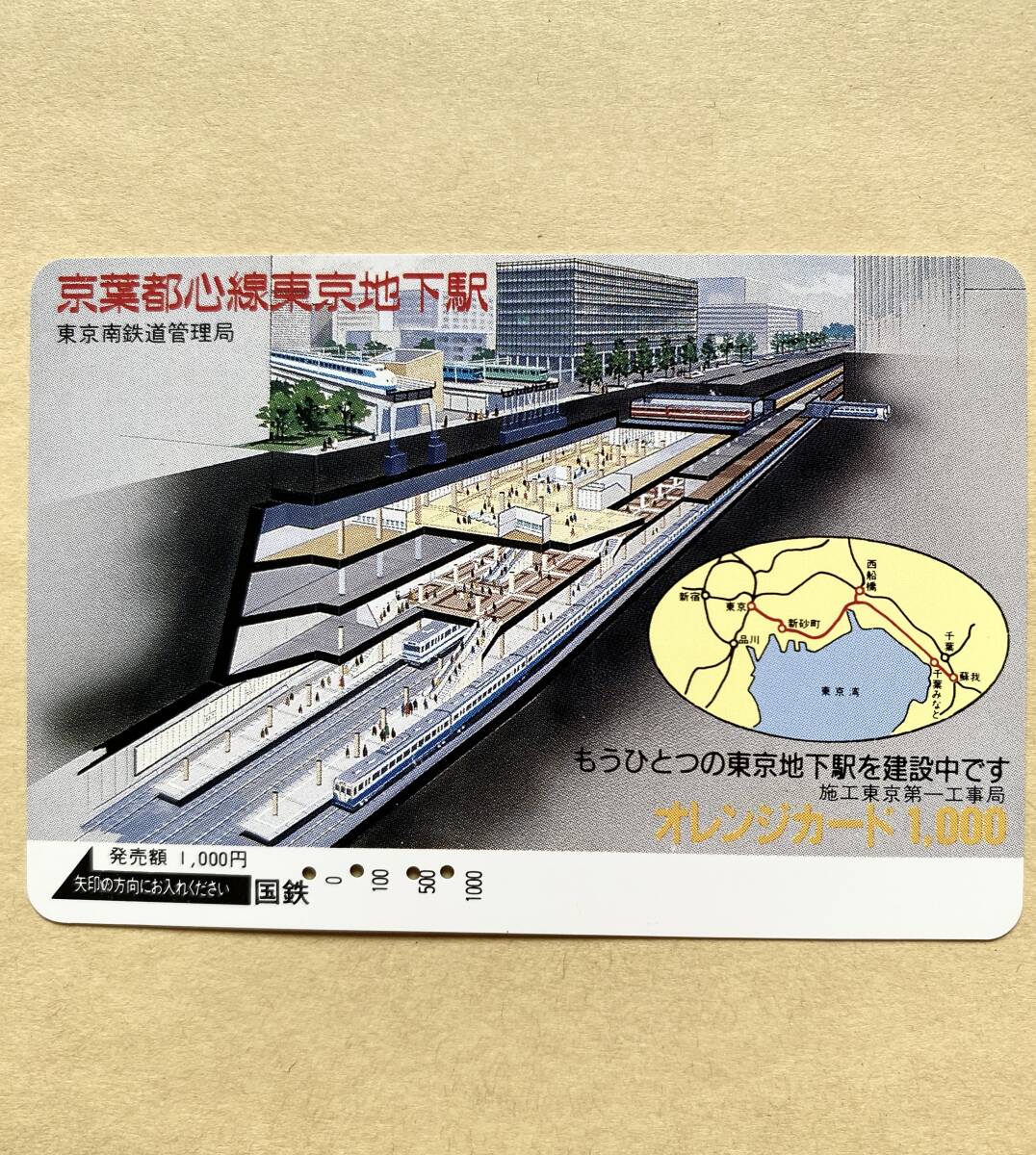 【使用済】 オレンジカード 国鉄 京葉都心線東京地下駅 もうひとつの東京地下駅を建設中です 施工東京第一工事局拍卖