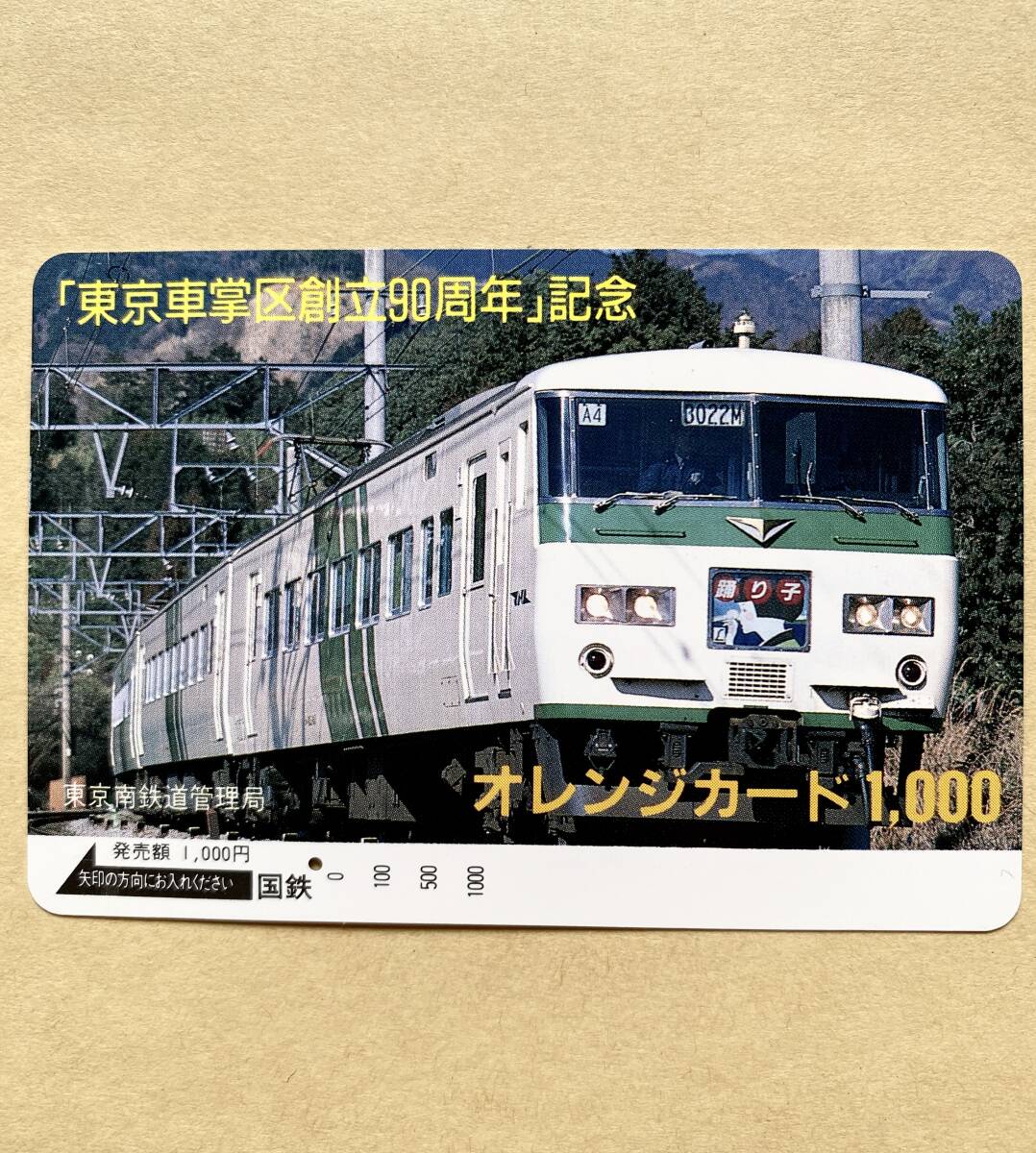 【使用済】 オレンジカード 国鉄 「東京車掌区創立90周年」記念 踊り子号拍卖