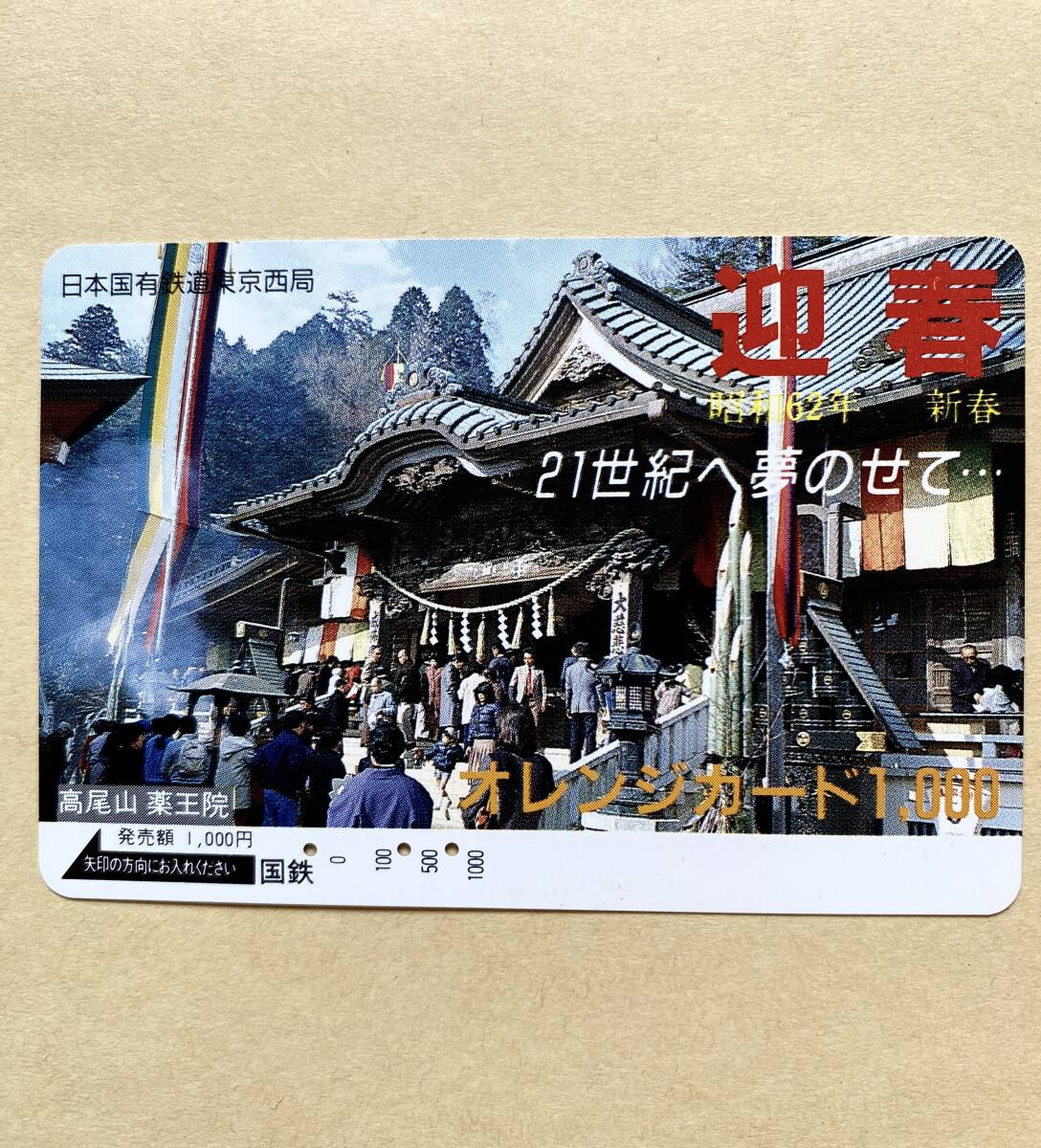 【使用済】 オレンジカード 国鉄 迎春 高尾山 薬王院 昭和62年 新春拍卖