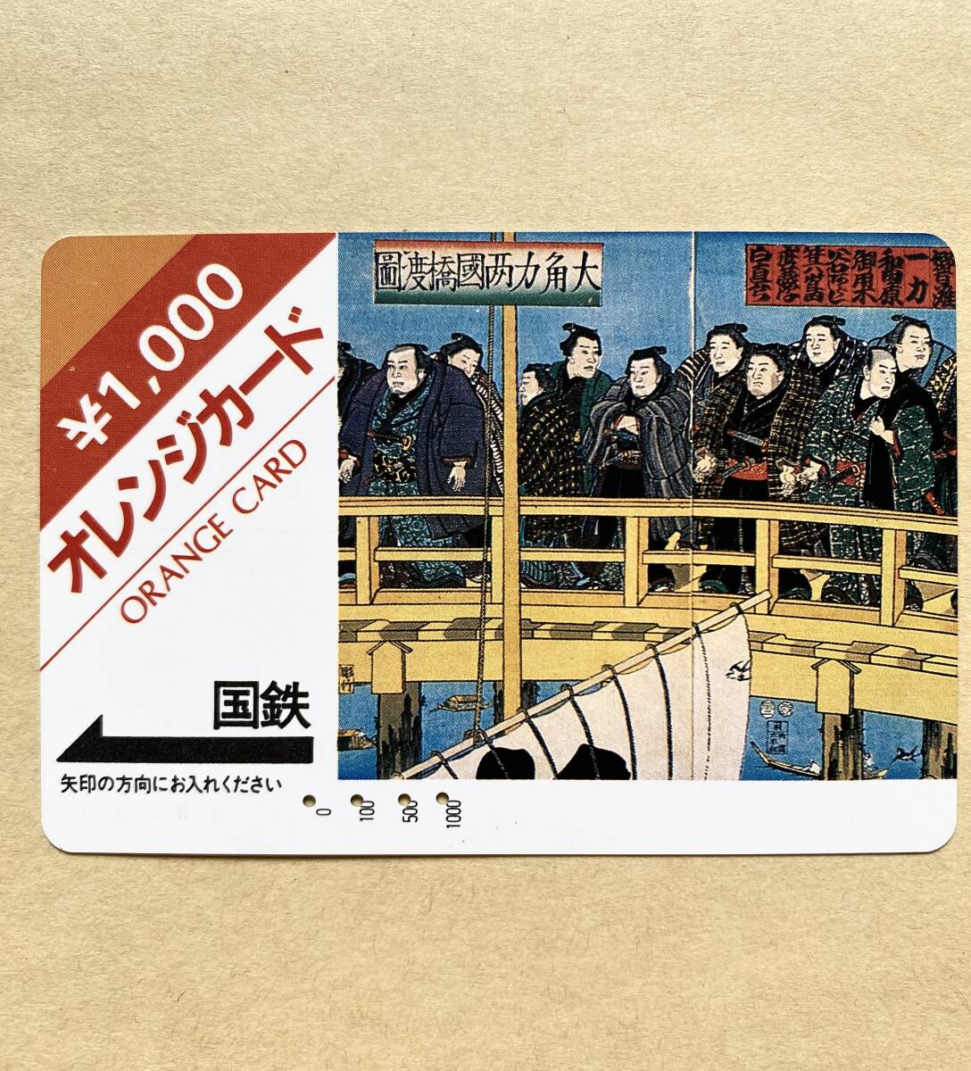 【使用済】 オレンジカード 国鉄 相撲(大角力) 豊国三代 大角力両国橋渡図拍卖