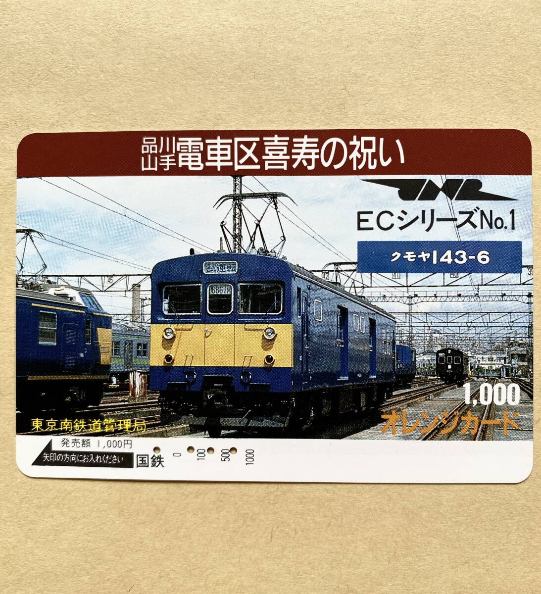 【使用済】 オレンジカード 国鉄 品川山手電車区喜寿の祝い ECシリーズ №1 クモヤ143‐6拍卖