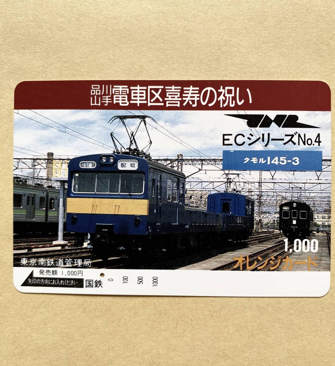 【使用済】 オレンジカード 国鉄 品川山手電車区喜寿の祝い ECシリーズ №4 クモル145‐3拍卖