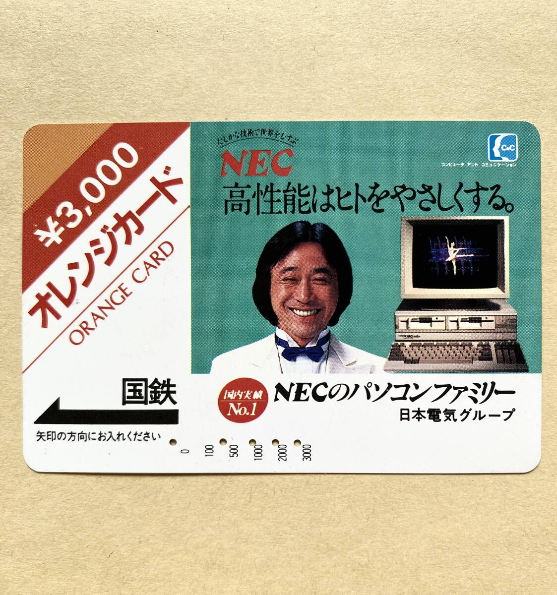 【使用済】 オレンジカード 国鉄 武田鉄矢 NECパソコンファミリー 日本電気グループ拍卖