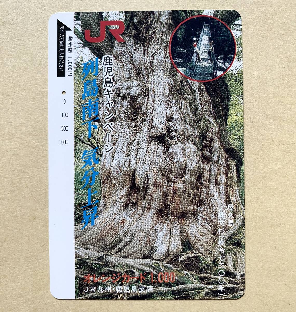 【使用済】 オレンジカード JR九州 鹿児島キャンペーン 列島南下気分上昇 屋久島 縄文杉(樹齢七二〇〇年)拍卖