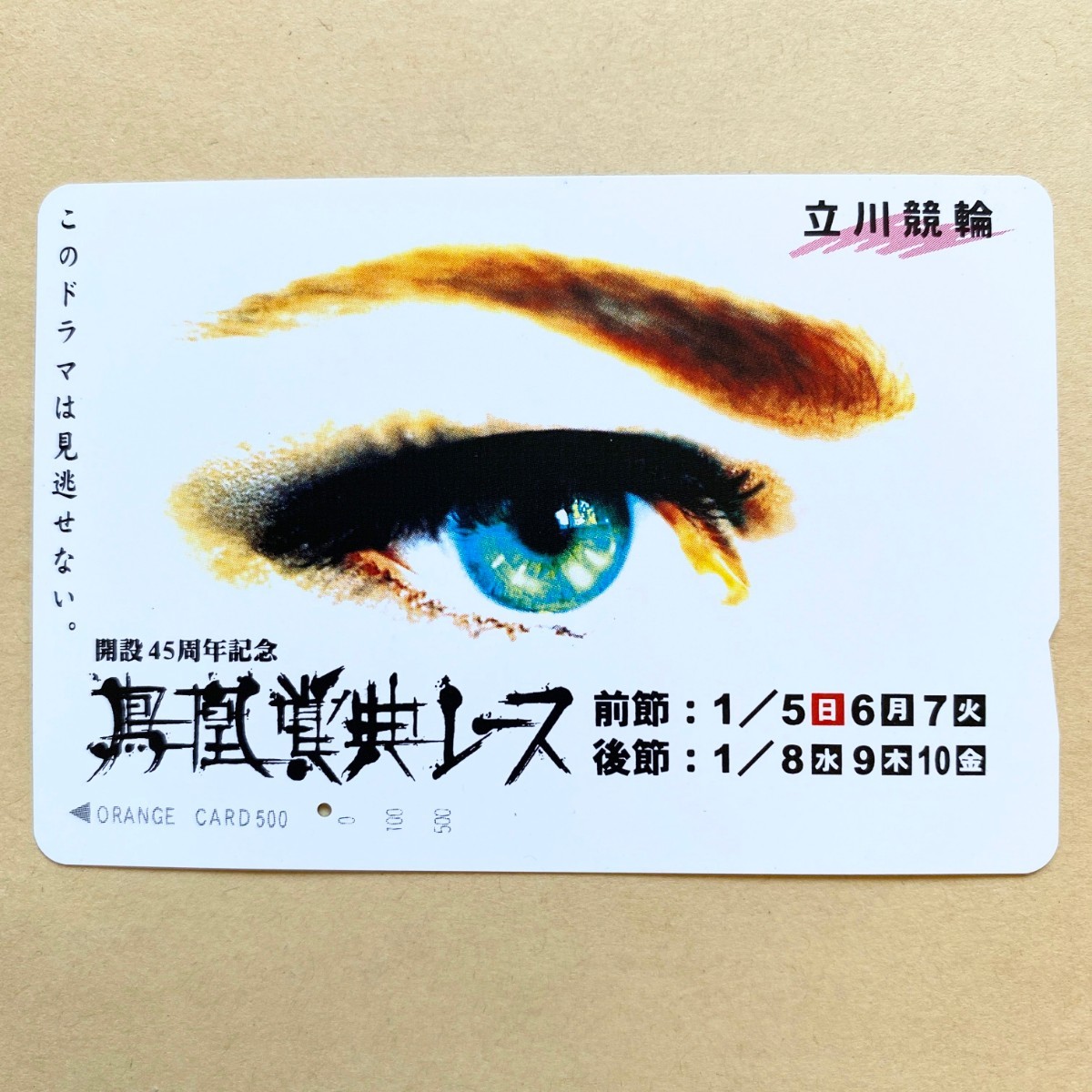 【使用済】 競輪オレンジカード JR東日本 開設45周年記念 鳳凰賞典レース 立川競輪拍卖