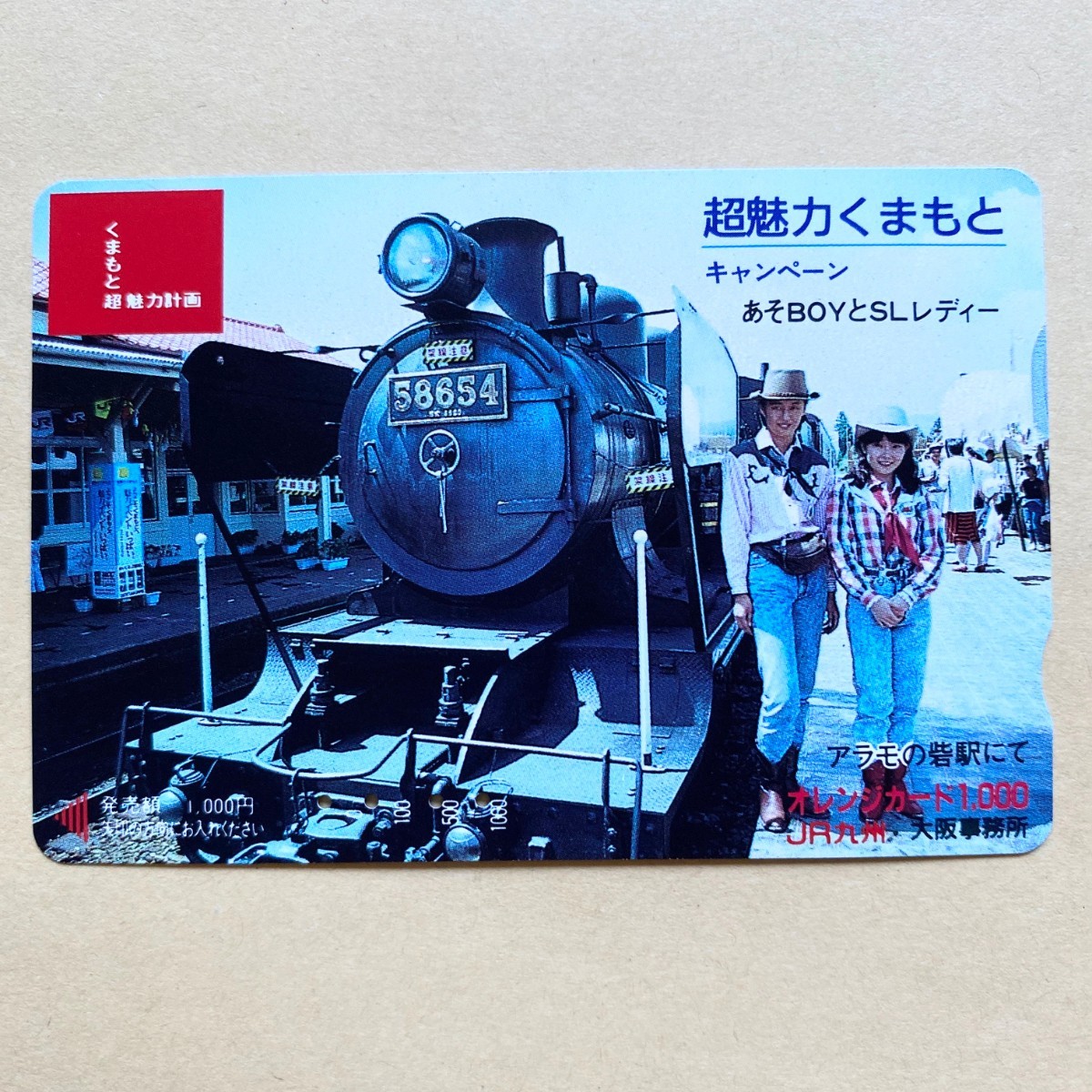 【使用済】 SLオレンジカード JR九州 あそBOYとSLレディー アラモの砦駅にて 超魅力くまもと キャンペーン拍卖