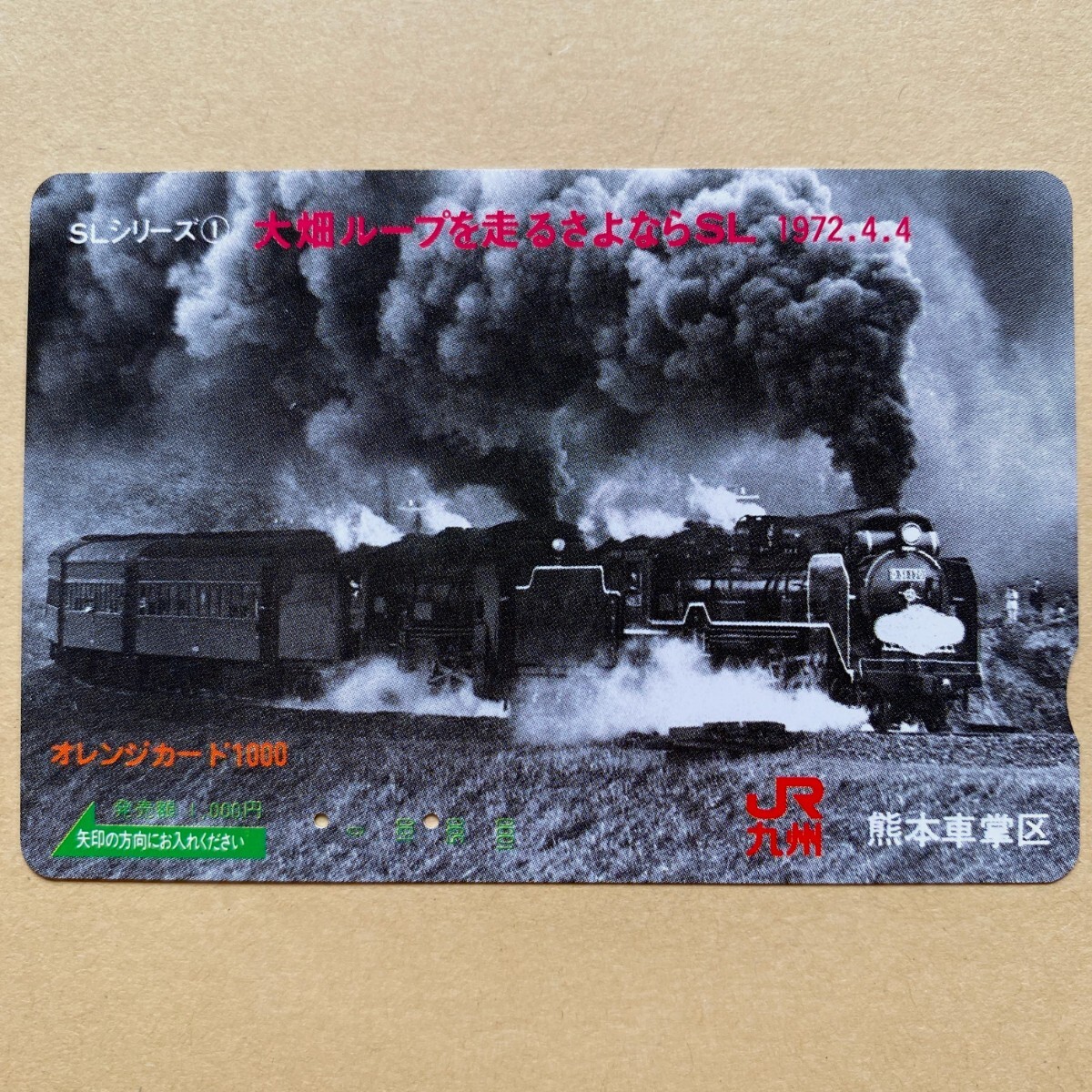 【使用済】 SLオレンジカード JR九州 SLシリーズ① 大畑ループを走るさよならSL 1972.4.4拍卖