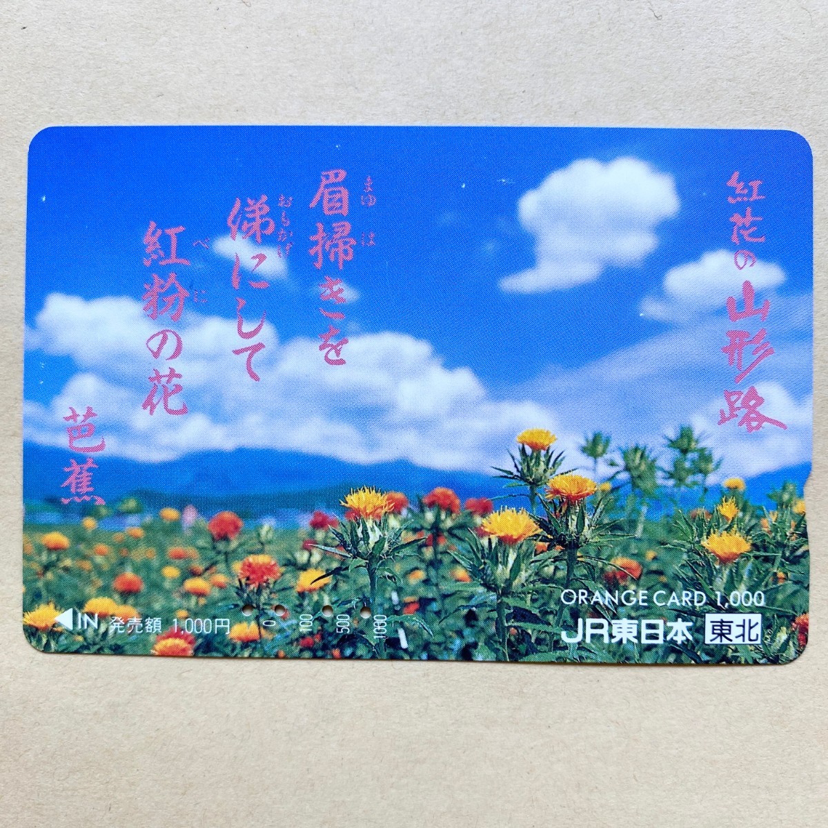 【使用済】 花オレンジカード JR東日本 紅花の山形路拍卖
