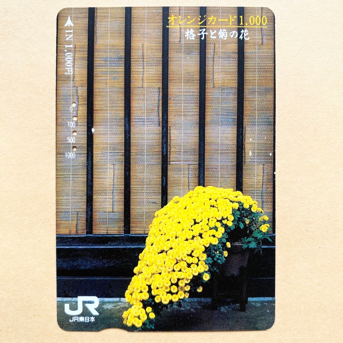 【使用済】 花オレンジカード JR東日本 格子と菊の花拍卖