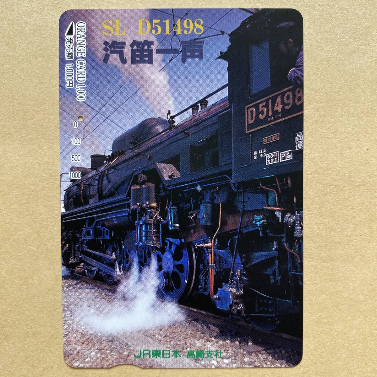 【使用済】 SLオレンジカード JR東日本 SL D51498 汽笛一声拍卖