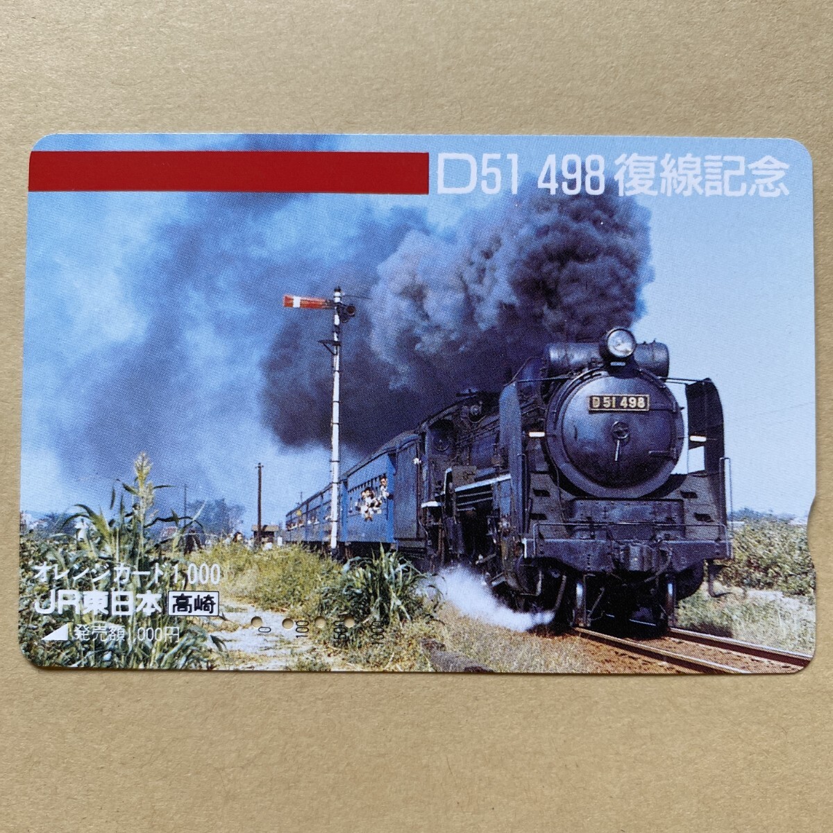 【使用済】 SLオレンジカード JR東日本 D51 498 復線記念拍卖