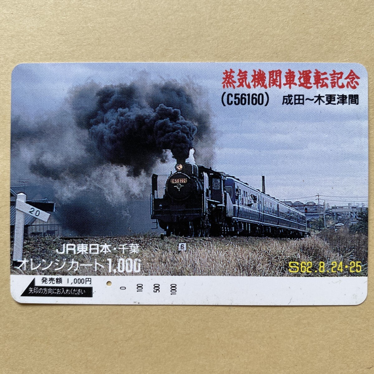 【使用済】 SLオレンジカード JR東日本 蒸気機関車運転記念(C56160) 成田〜木更津間 拍卖