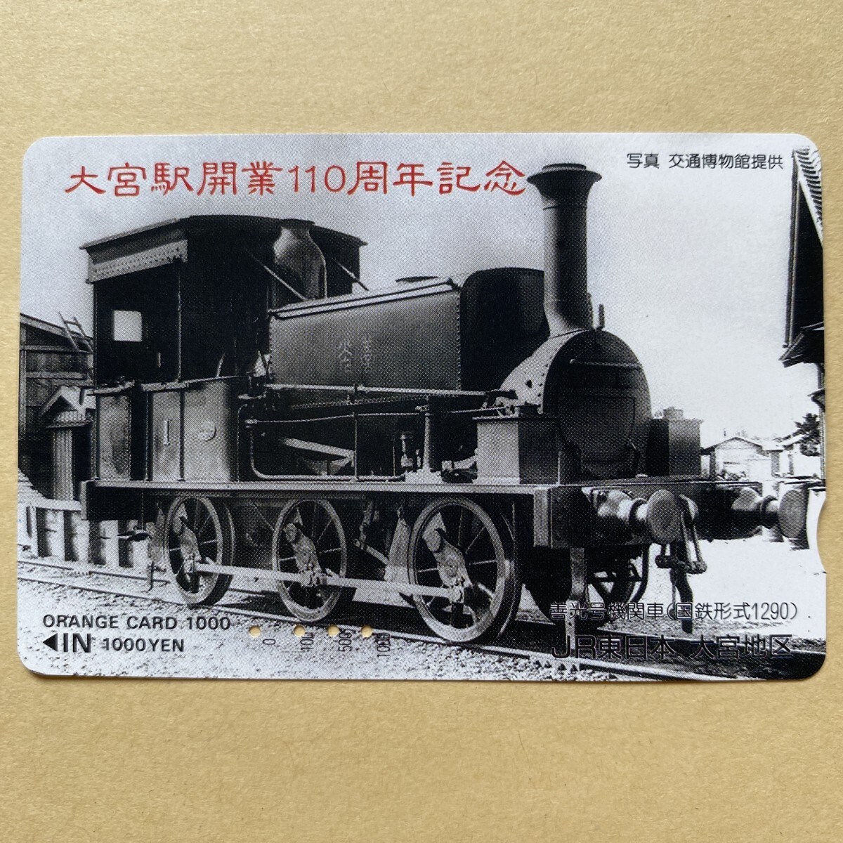 【使用済】 SLオレンジカード JR東日本 大宮駅開業110周年記念 善光号機関車(国鉄形式1290)拍卖