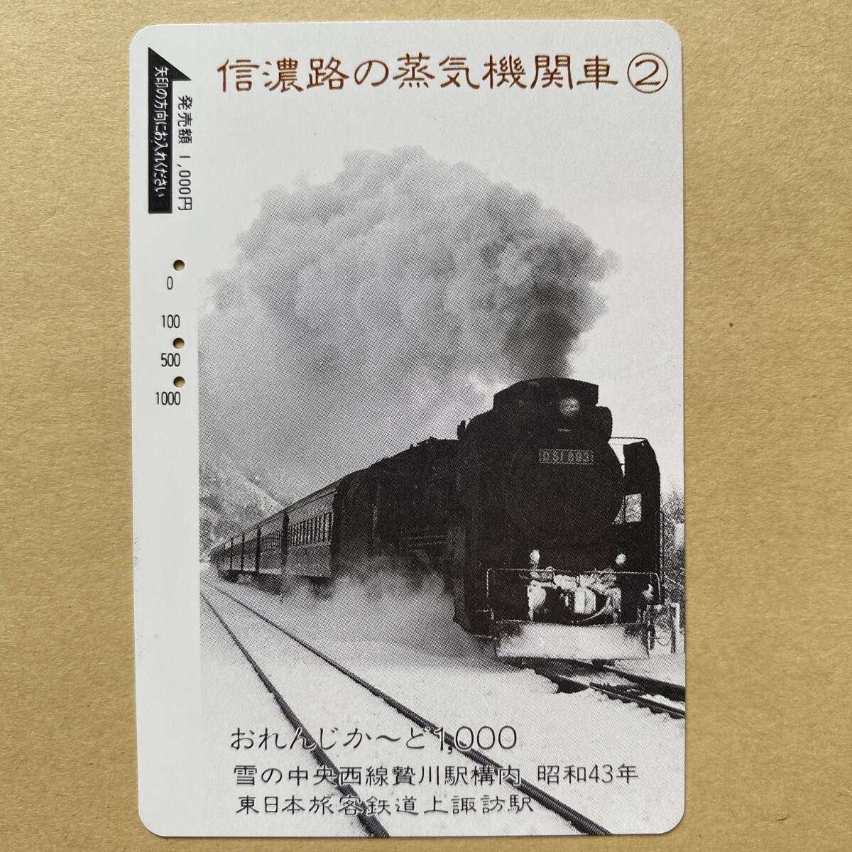 【使用済】 SLオレンジカード JR東日本 信濃路の蒸気機関車② 雪の中央西線贄川駅構内拍卖