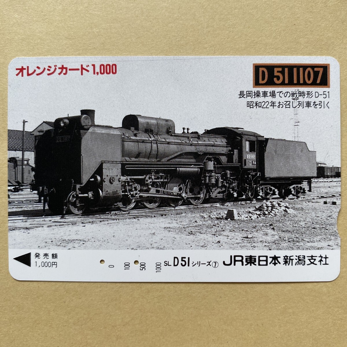 【使用済】 SLオレンジカード JR東日本 D51シリーズ⑦ 長岡操車場での戦時形D-51 107 昭和22年 お召し列車を引く拍卖