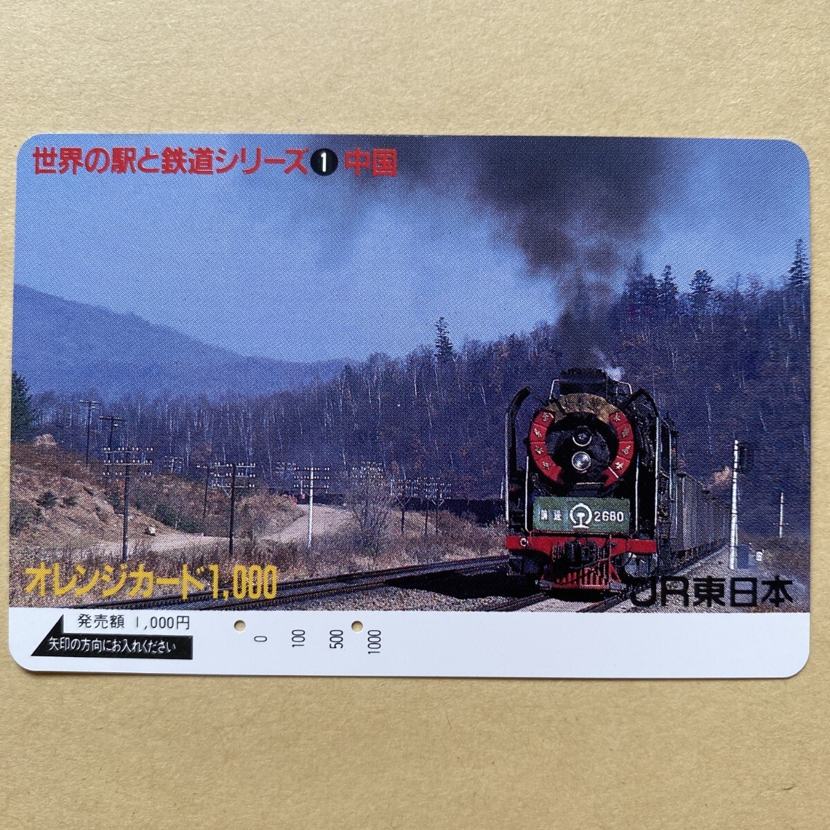 【使用済】 SLオレンジカード JR東日本 世界の駅と鉄道シリーズ① 中国拍卖