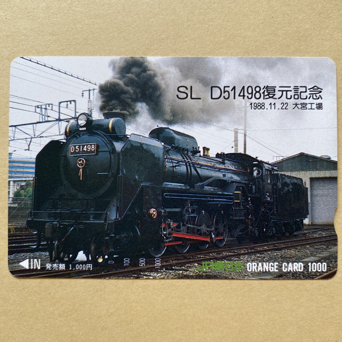 【使用済】 SLオレンジカード JR東日本 D51498復元記念 1988.11.22 大宮工場拍卖