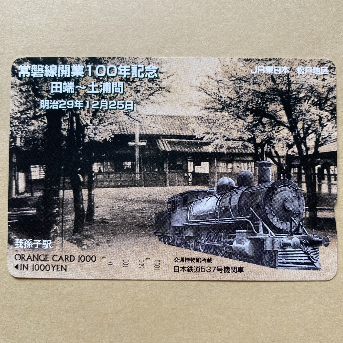 【使用済】 SLオレンジカード JR東日本 常磐線開業100年記念 田端〜土浦間 明治29年12月25日 日本鉄道537号機関車拍卖