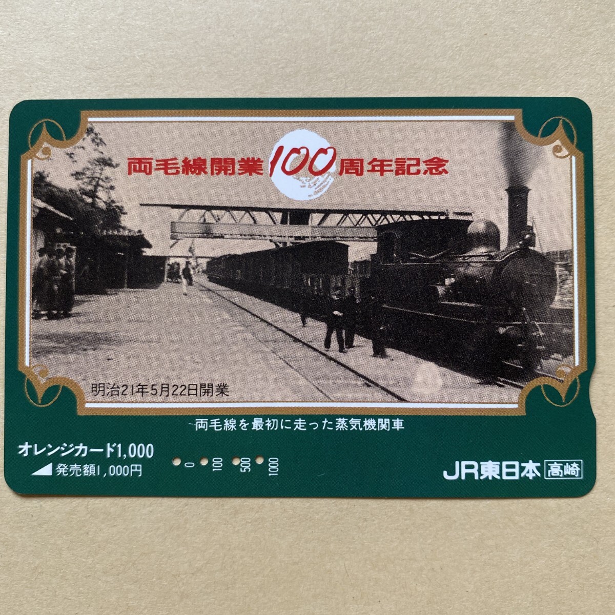 【使用済】 SLオレンジカード JR東日本 両毛線開業100周年記念 明治21年5月22日開業拍卖