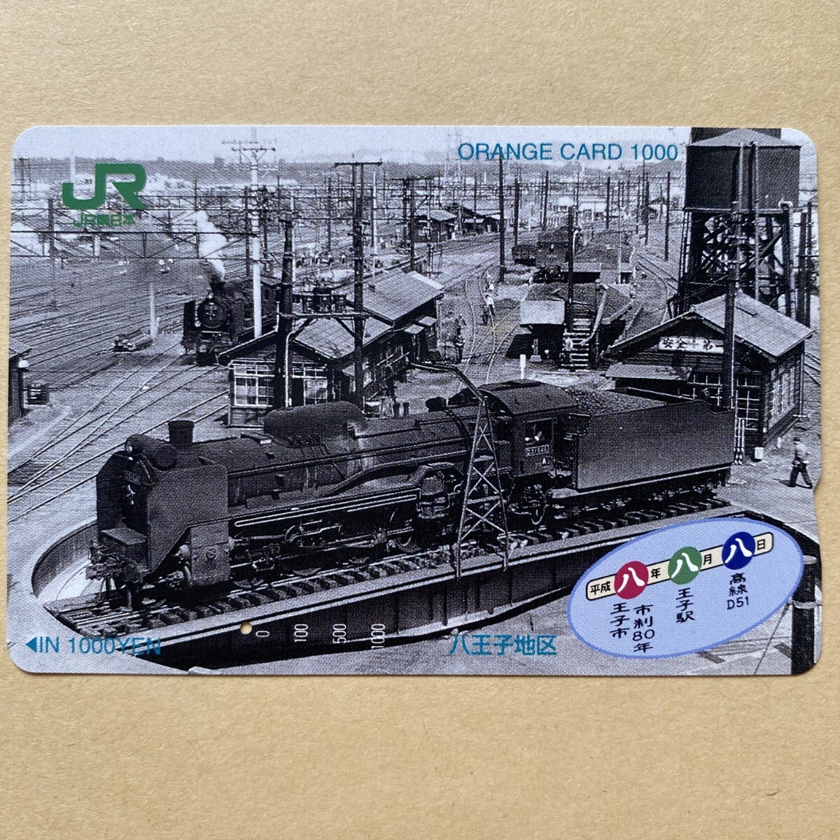 【使用済】 SLオレンジカード JR東日本 平成八年八月八日 八王子市政80年 八王子駅 八高線D51拍卖