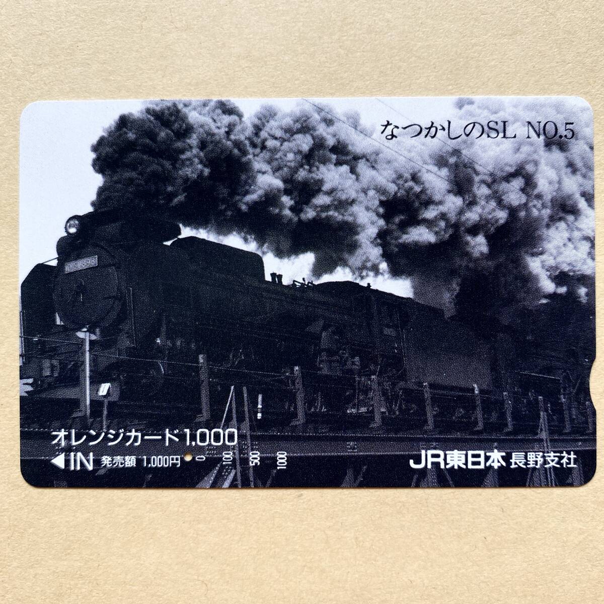 【使用済】 SLオレンジカード JR東日本 なつかしのSL No.5拍卖