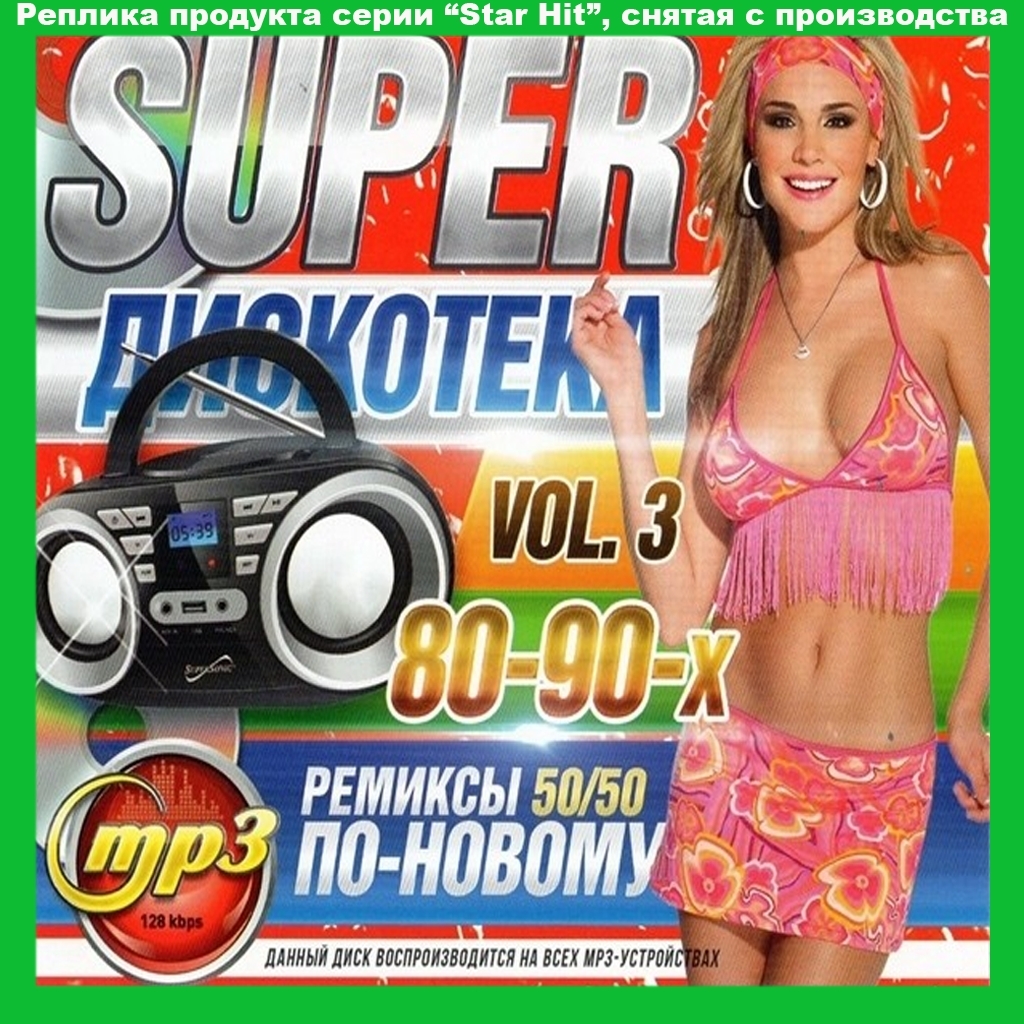 SUPER-DISCO 80-90S スーパーディスコ 80-90年代 VOL 3 大全集 MP3CD 1P∝拍卖