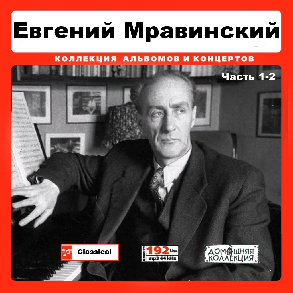 ЕВГЕНИЙ МРАВИНСКИЙ (EUGENE MRAVINSKY) PART1 CD1&2 大全集 MP3CD 2P♪拍卖