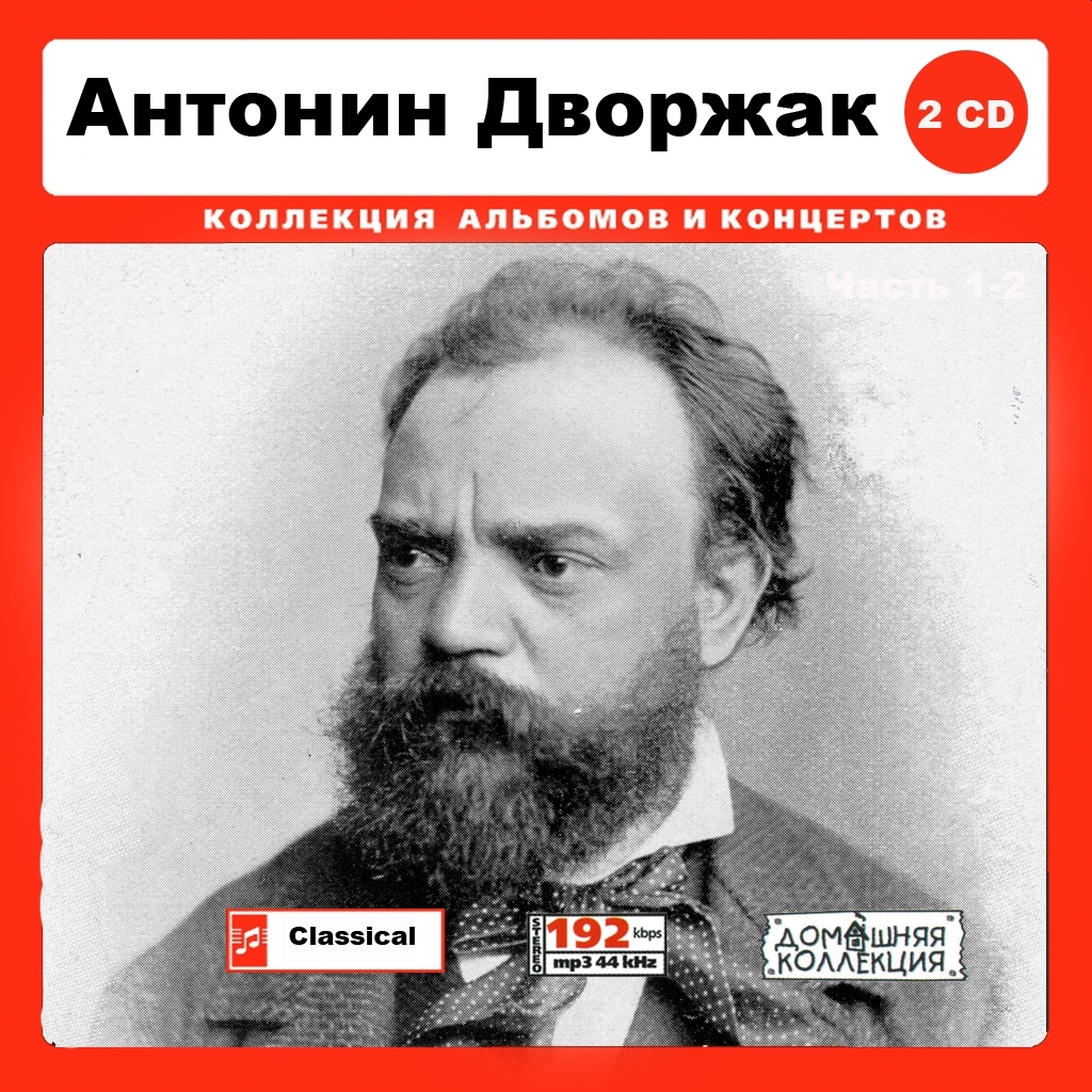ANTONIN DVORAK PART1 CD1&2 大全集 MP3CD 2P♪拍卖