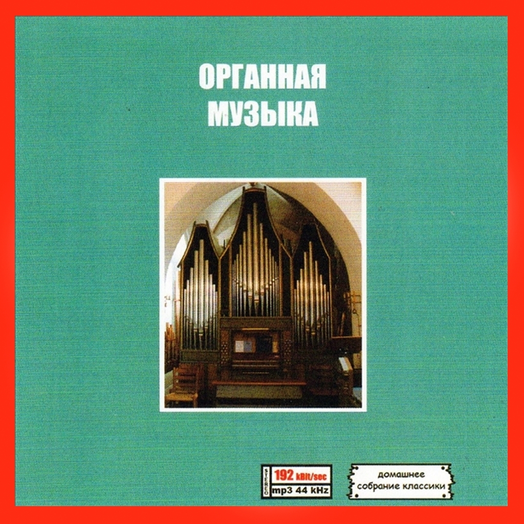 ОРГАННАЯ МУЗЫКА(ORGAN MUSIC) 大全集 MP3CD 1P♪拍卖