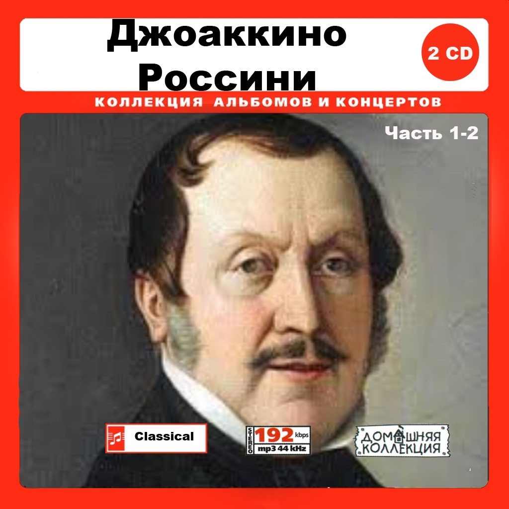 GIOACCHINO ANTONIO ROSSINI PART1 CD1&2全集 MP3CD 2P♪拍卖