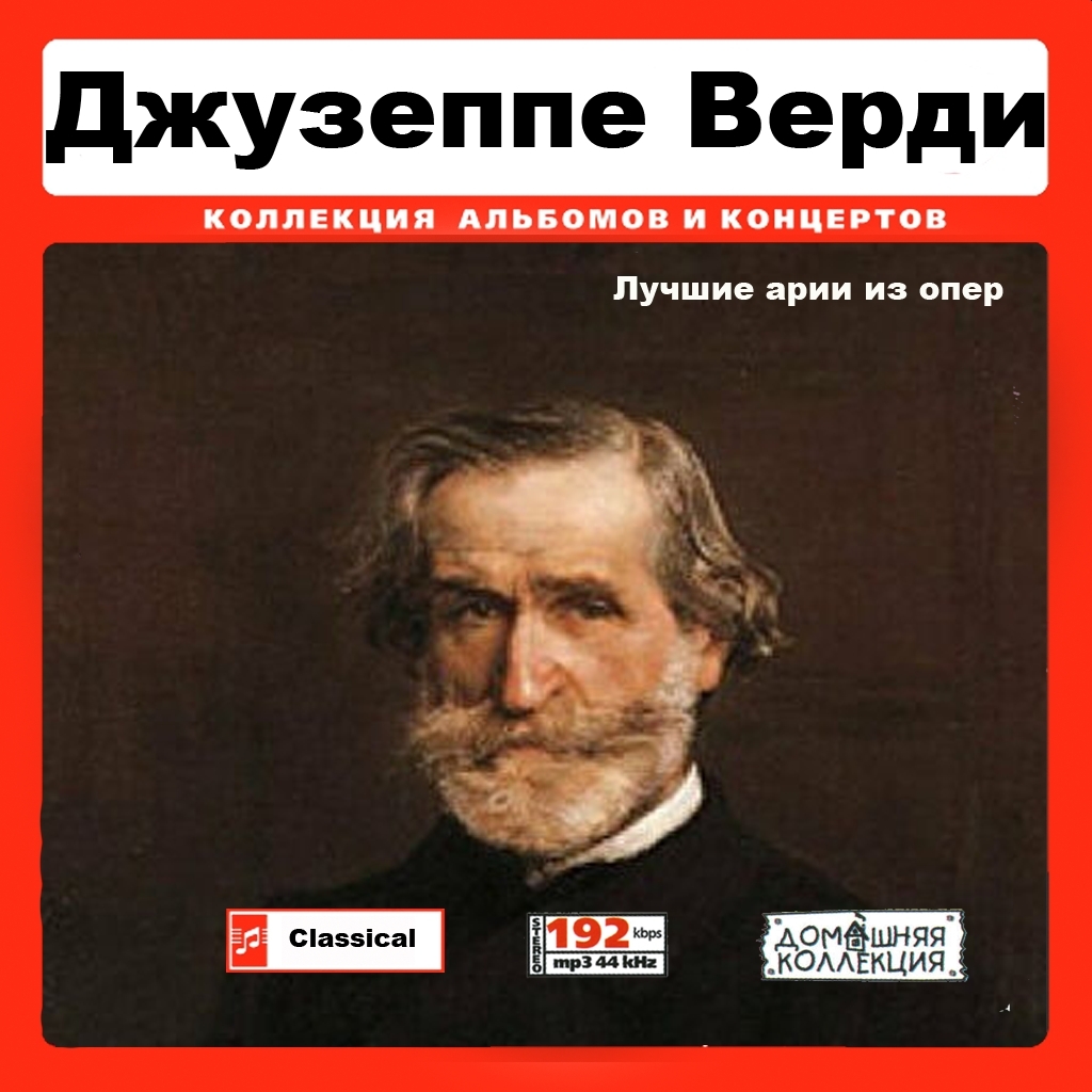 GIUSEPPE VERDI (BEST ARIAS FROM OPERAS)全集 MP3CD 1P♪拍卖