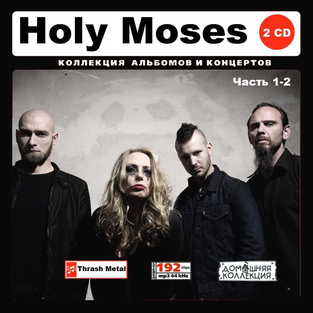HOLY MOSES/ホーリー・モーゼス 大全集 PART1 186曲 MP3CD 2P♪拍卖