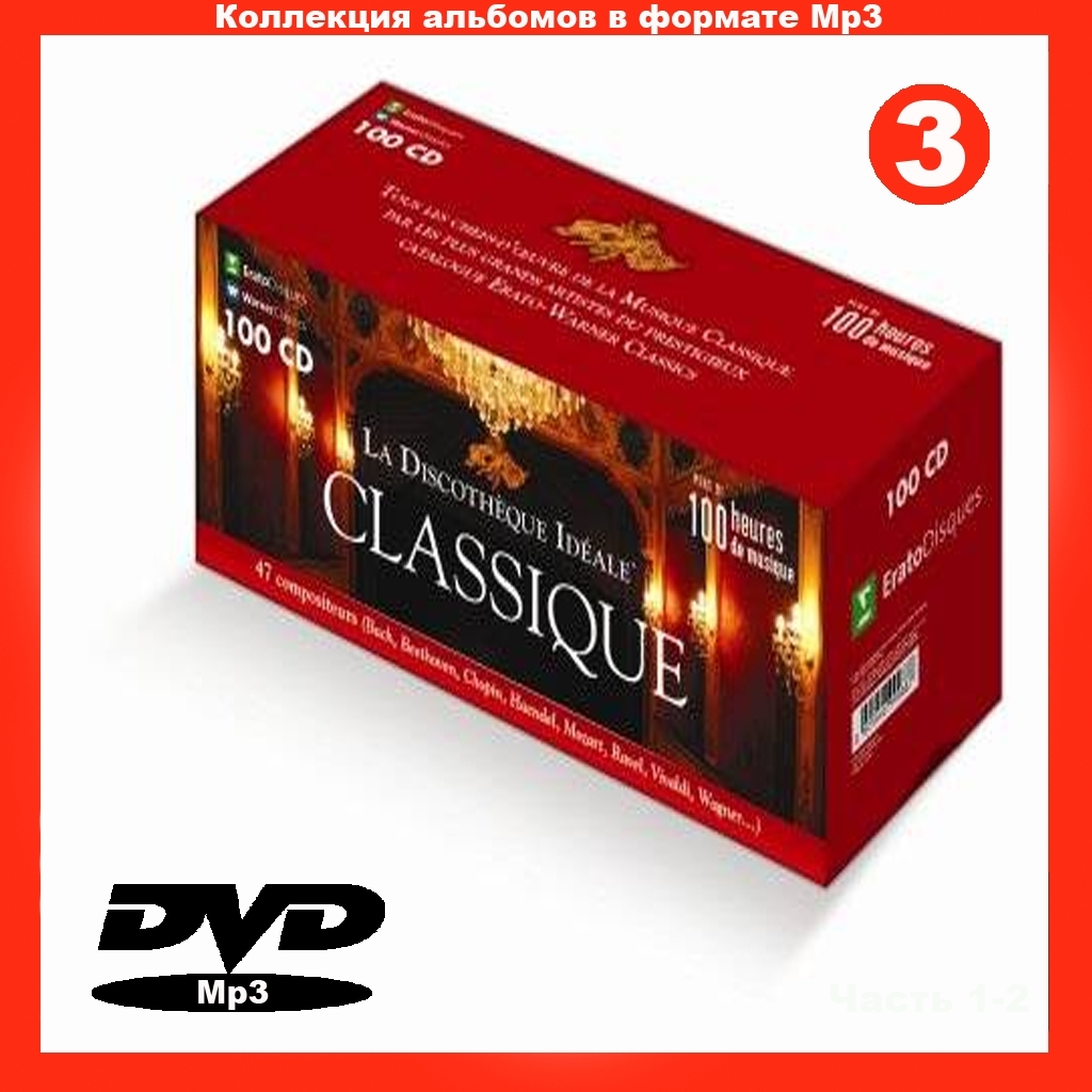 【MP3DVD】 LA DISCOTHEQUE IDEALE CLASSIQUE CD 3 (DVDMP3) 大全集 MP3CD 1P¢拍卖