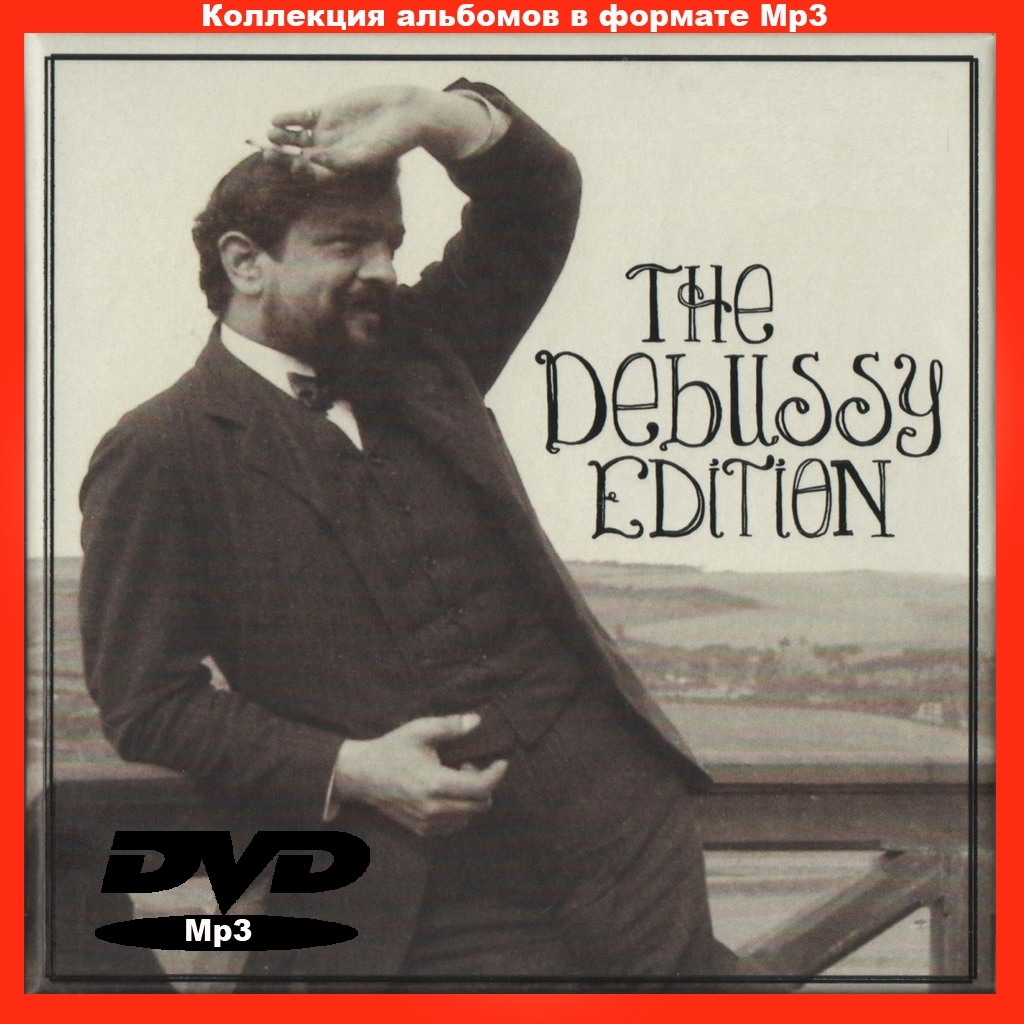 【MP3DVD】 DEBUSSY EDITION (DVDMP3) 大全集 MP3CD 1P¢拍卖