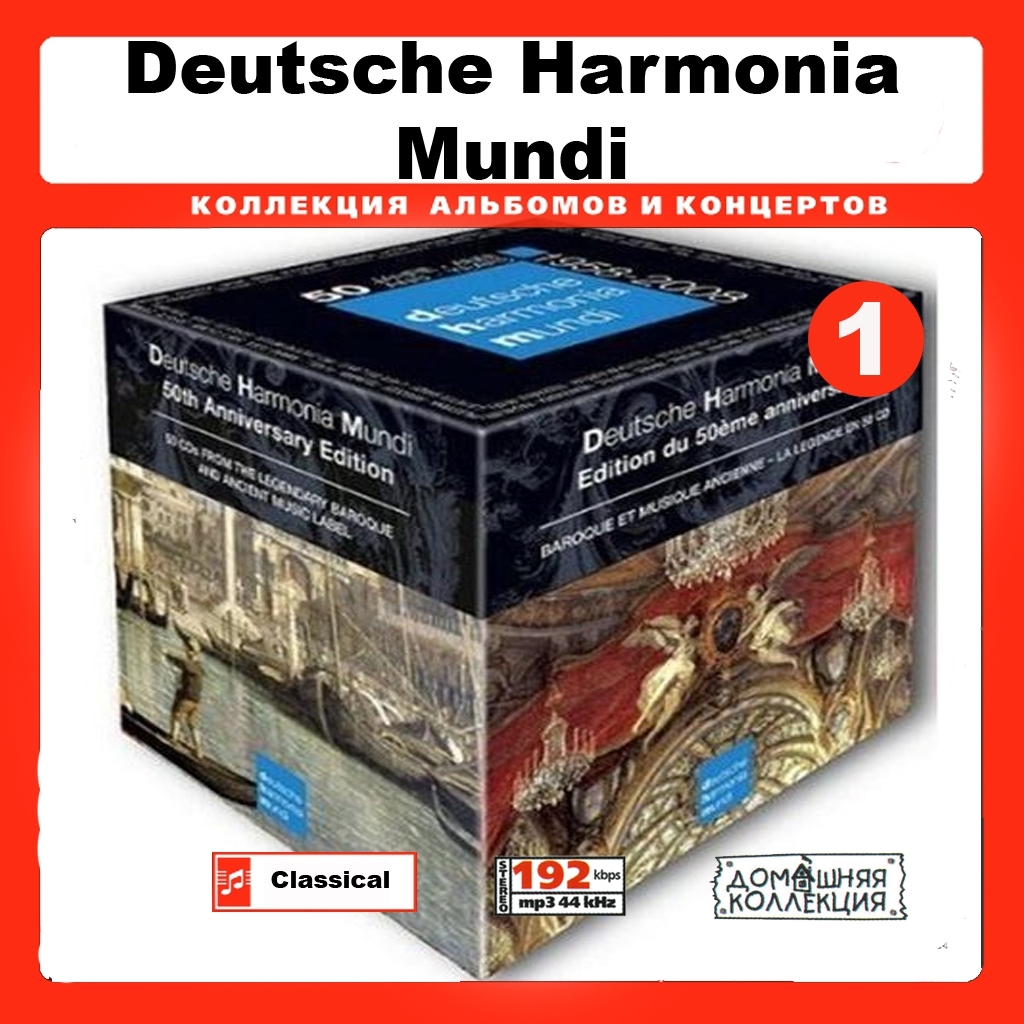 【MP3DVD】 DEUTSCHE HARMONIA MUNDI (DVDMP3) CD1 大全集 MP3CD 1P¢拍卖