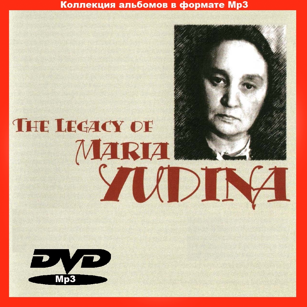 【MP3DVD】 LEGACY OF MARIA YUDINA (DVDMP3) 大全集 MP3CD 1P¢拍卖