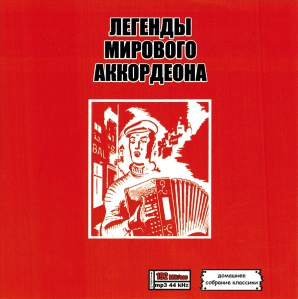 特選 LEGENDS OF THE WORLD ACCORDION全集 MP3CD 1P♪拍卖