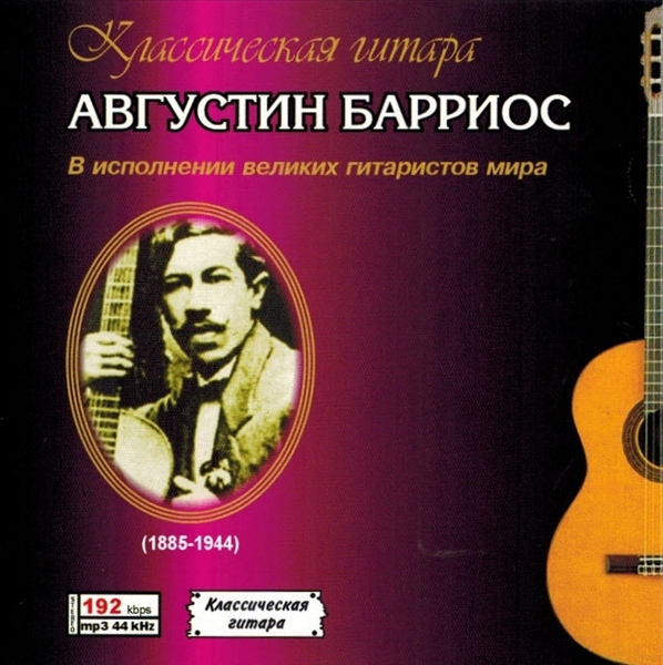 AGUSTN BARRIOS 1P 大全集 MP3CD ♪拍卖