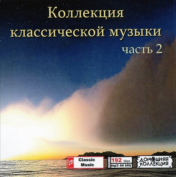 КОЛЛЕКЦИЯКЛАССИЧЕСКОЙМУЗЫКИ (CLASSICAL MUSIC COLLECTION) ♪ PART2 CD2 1P MP3CD拍卖
