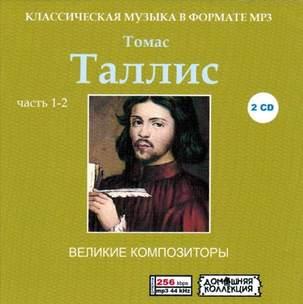 THOMAS TALLIS PART1 CD1&2全集 MP3CD 2P♪拍卖