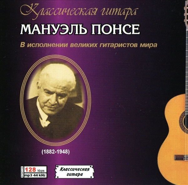 МАНУЭЛЬ ПОНСЕ(MANUEL PONCE) 大全集 MP3CD 1P♪拍卖