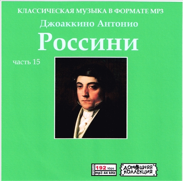 GIOACCHINO ANTONIO ROSSINI PART8 CD15全集 MP3CD 1P♪拍卖
